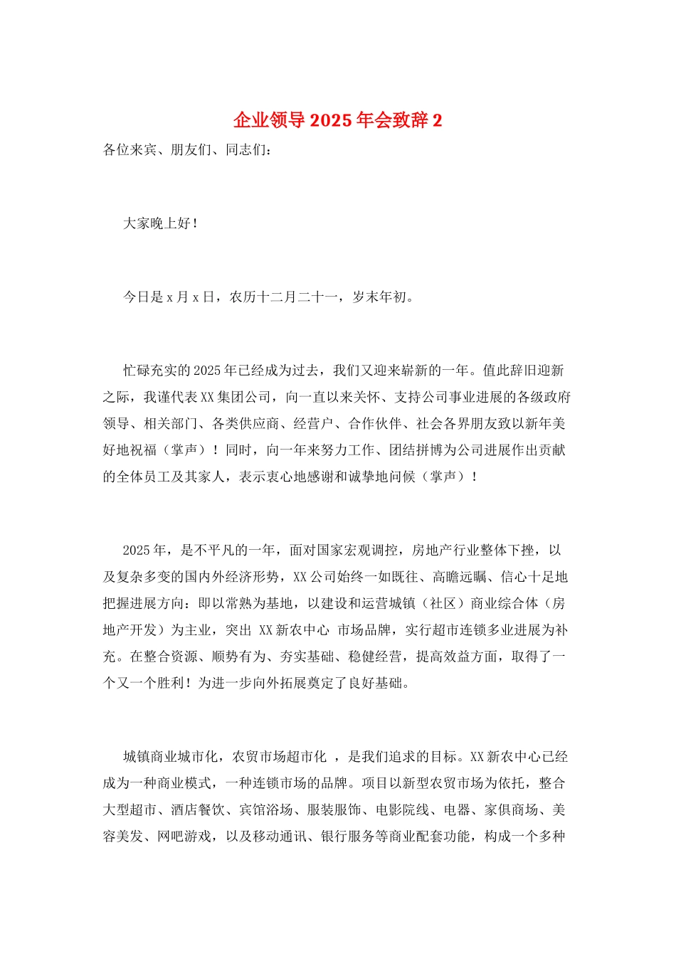 企业领导2025年会致辞2_第1页