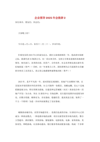 企业领导2025年会致辞2