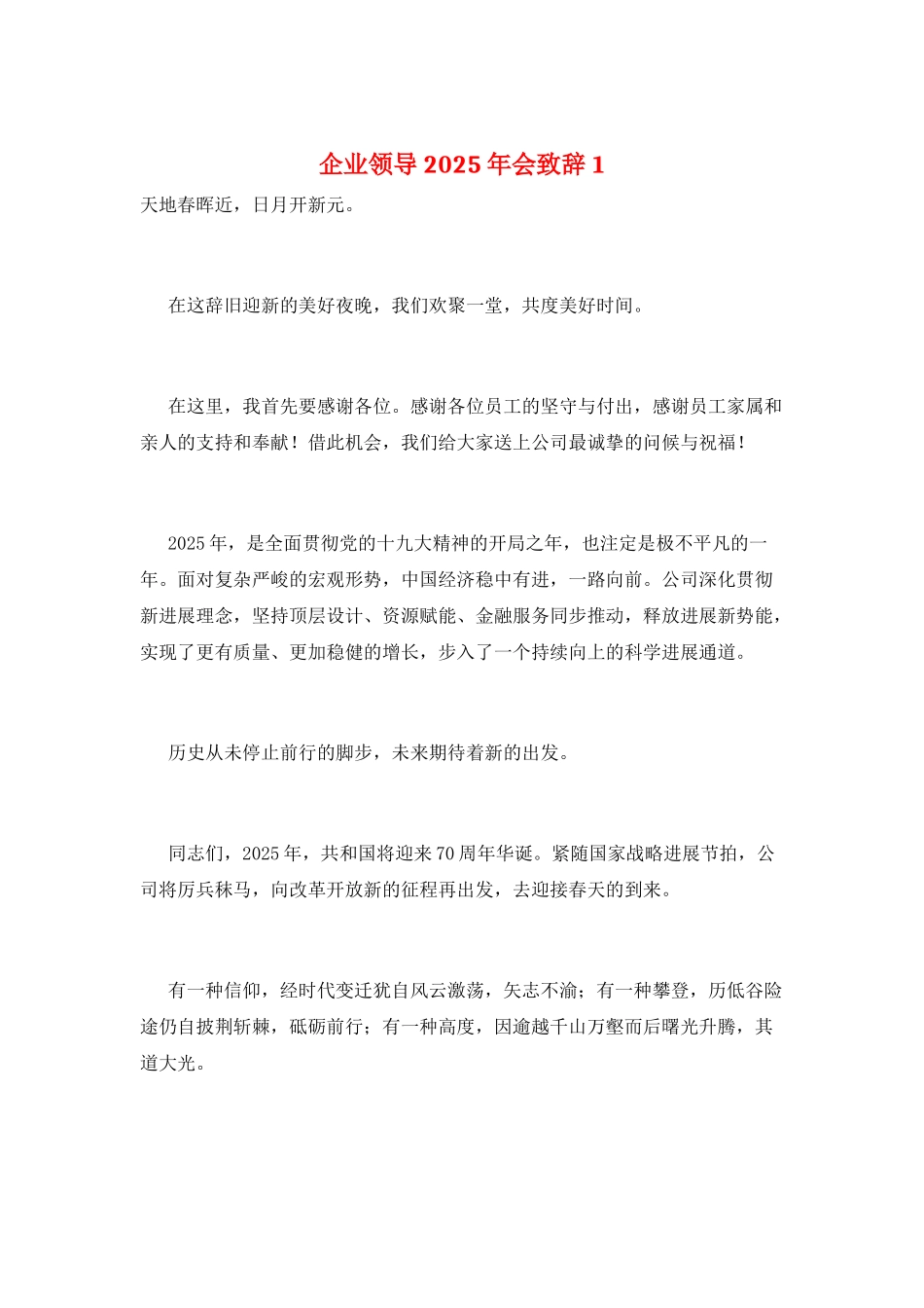 企业领导2025年会致辞1_第1页