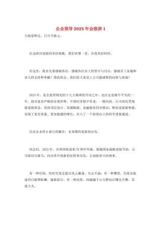 企业领导2025年会致辞1