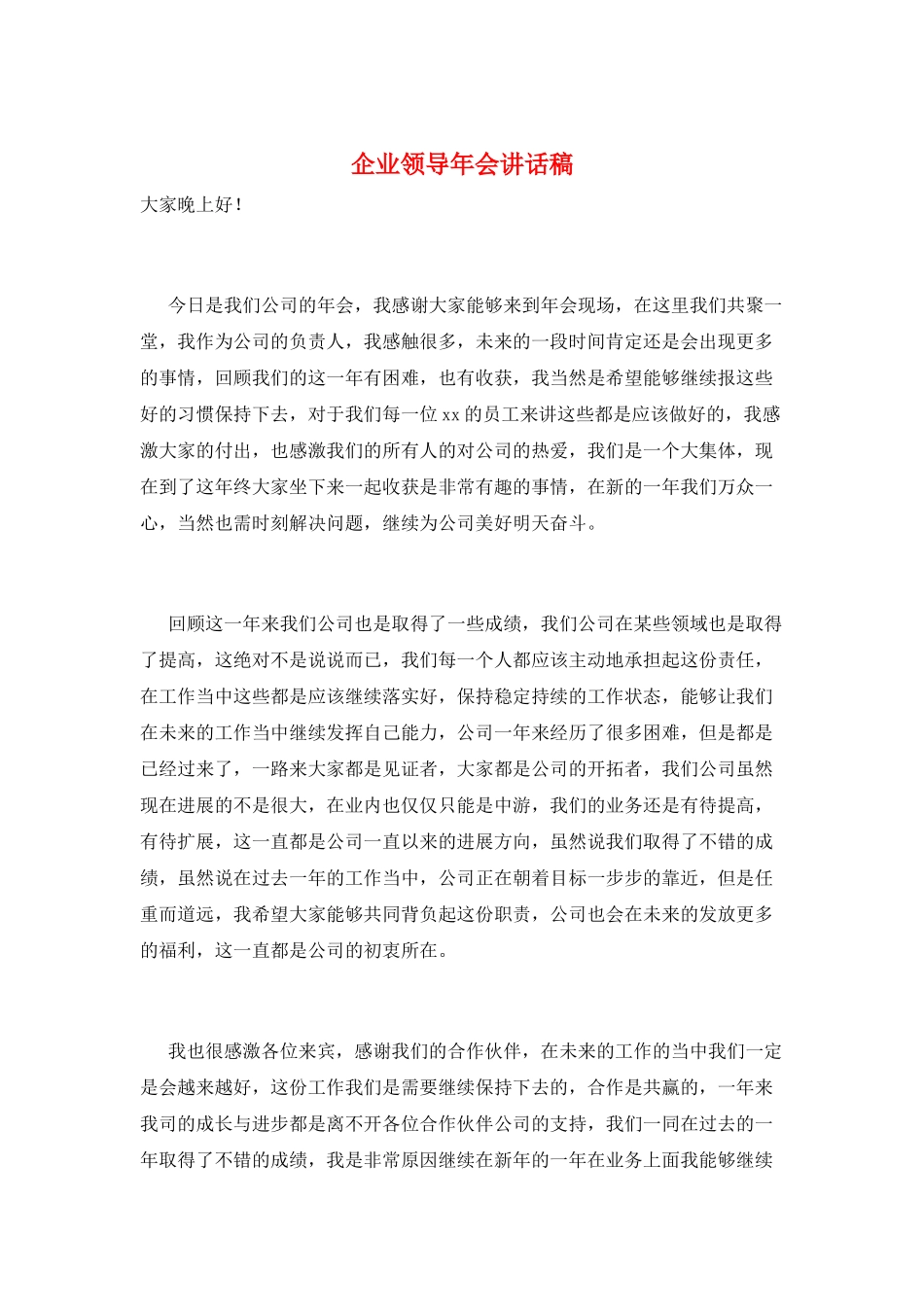 企业领导年会讲话稿_第1页
