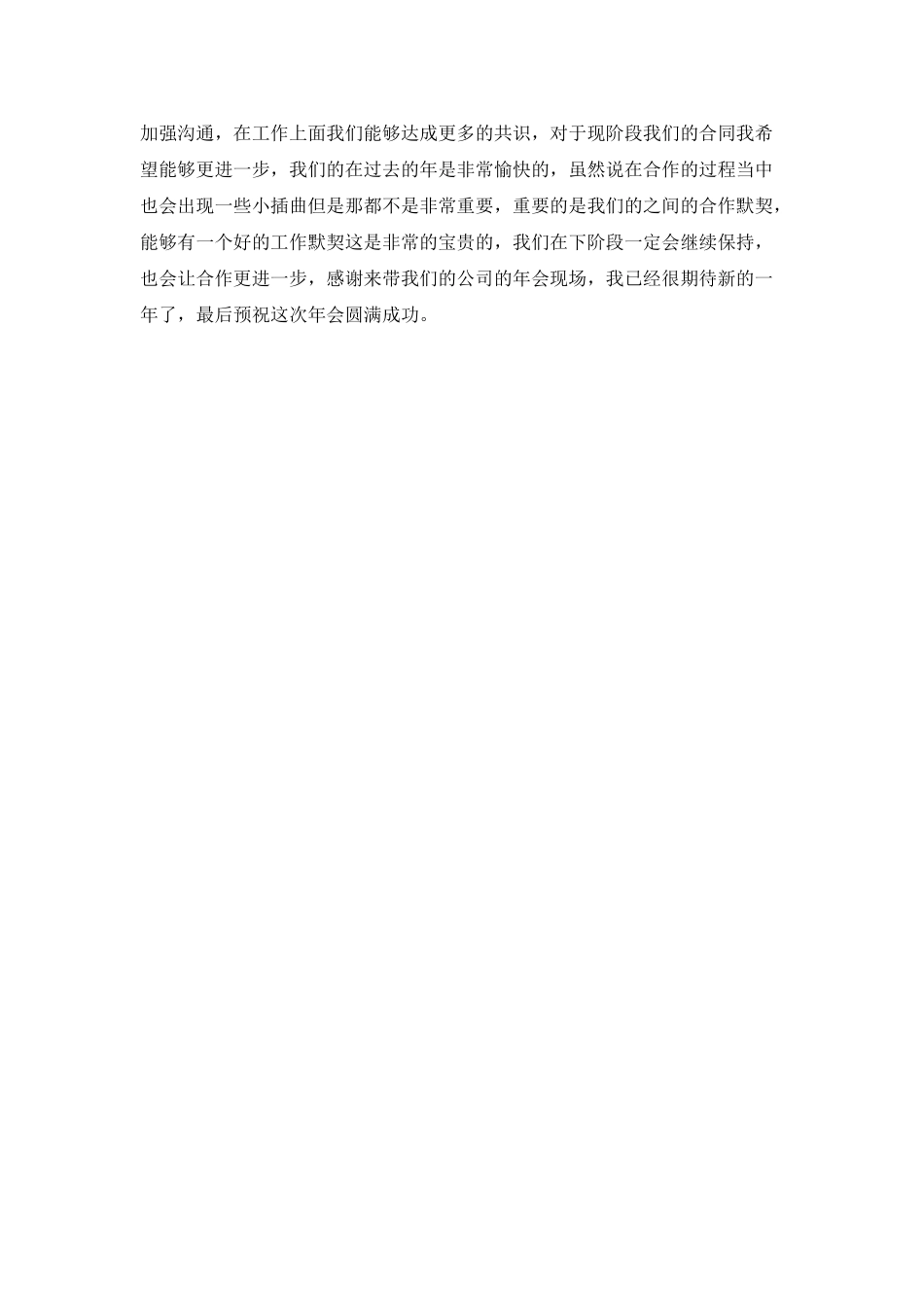 企业领导年会讲话稿_第2页