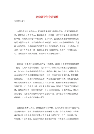 企业领导年会讲话稿