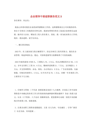 企业领导干部述职报告范文2