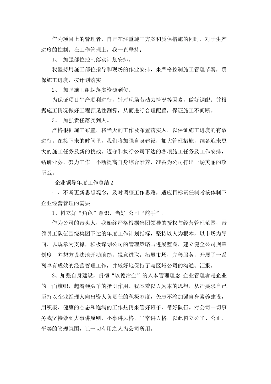企业领导年度工作总结4篇_第2页
