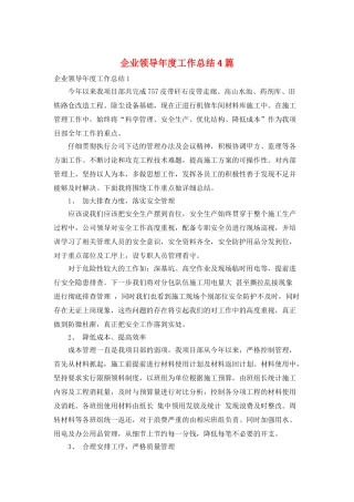 企业领导年度工作总结4篇