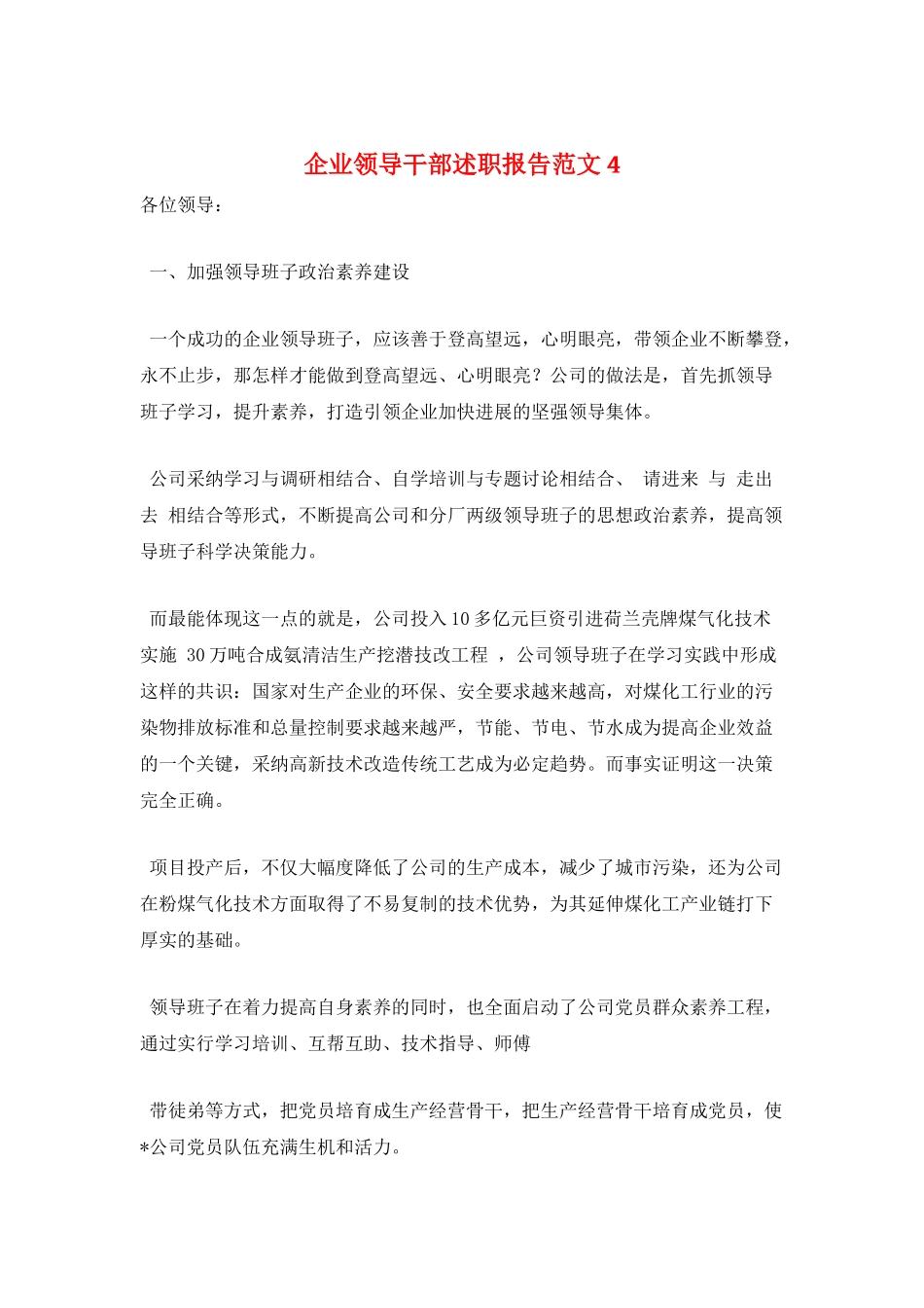 企业领导干部述职报告范文4_第1页