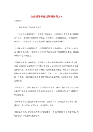 企业领导干部述职报告范文4