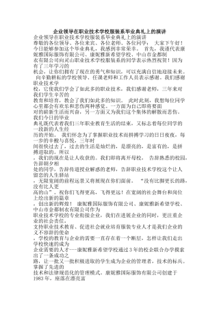 企业领导在职业技术学校服装系毕业典礼上的演讲