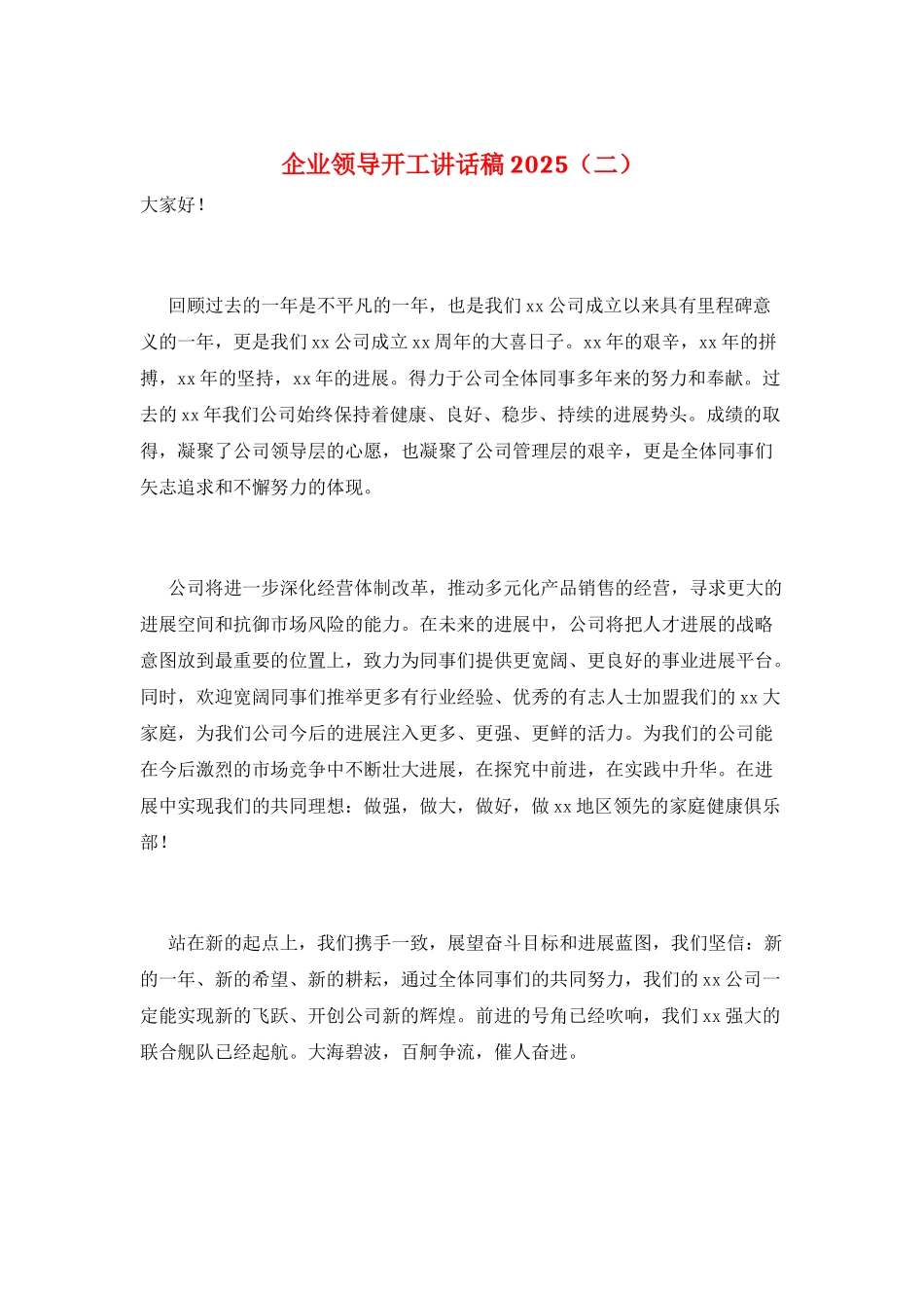 企业领导开工讲话稿2025(二)_第1页