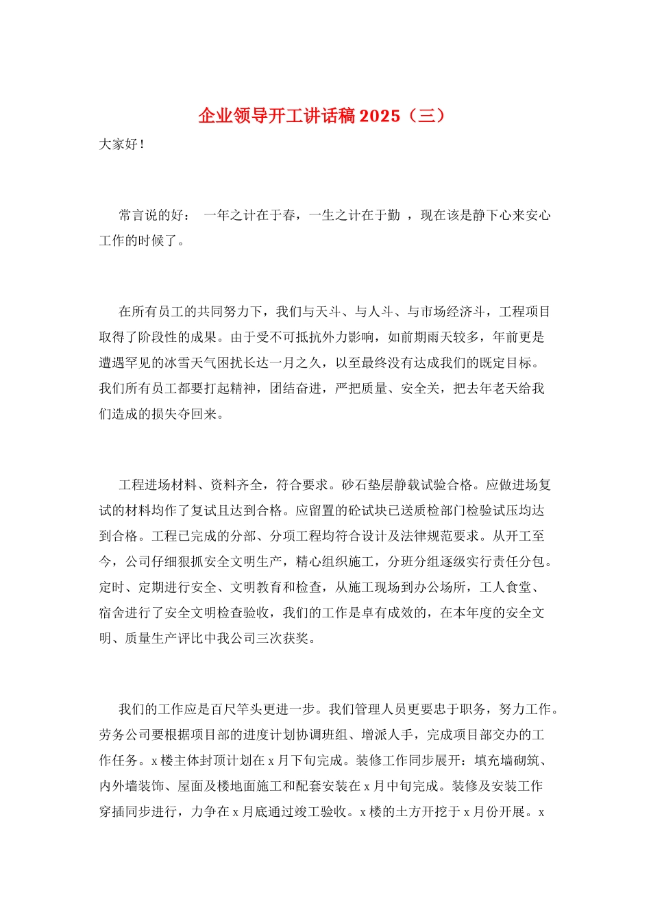企业领导开工讲话稿2025(三)_第1页