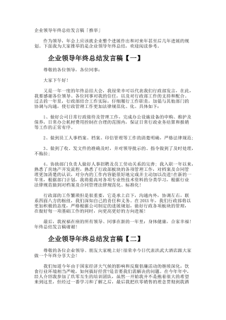 企业领导年终总结发言稿