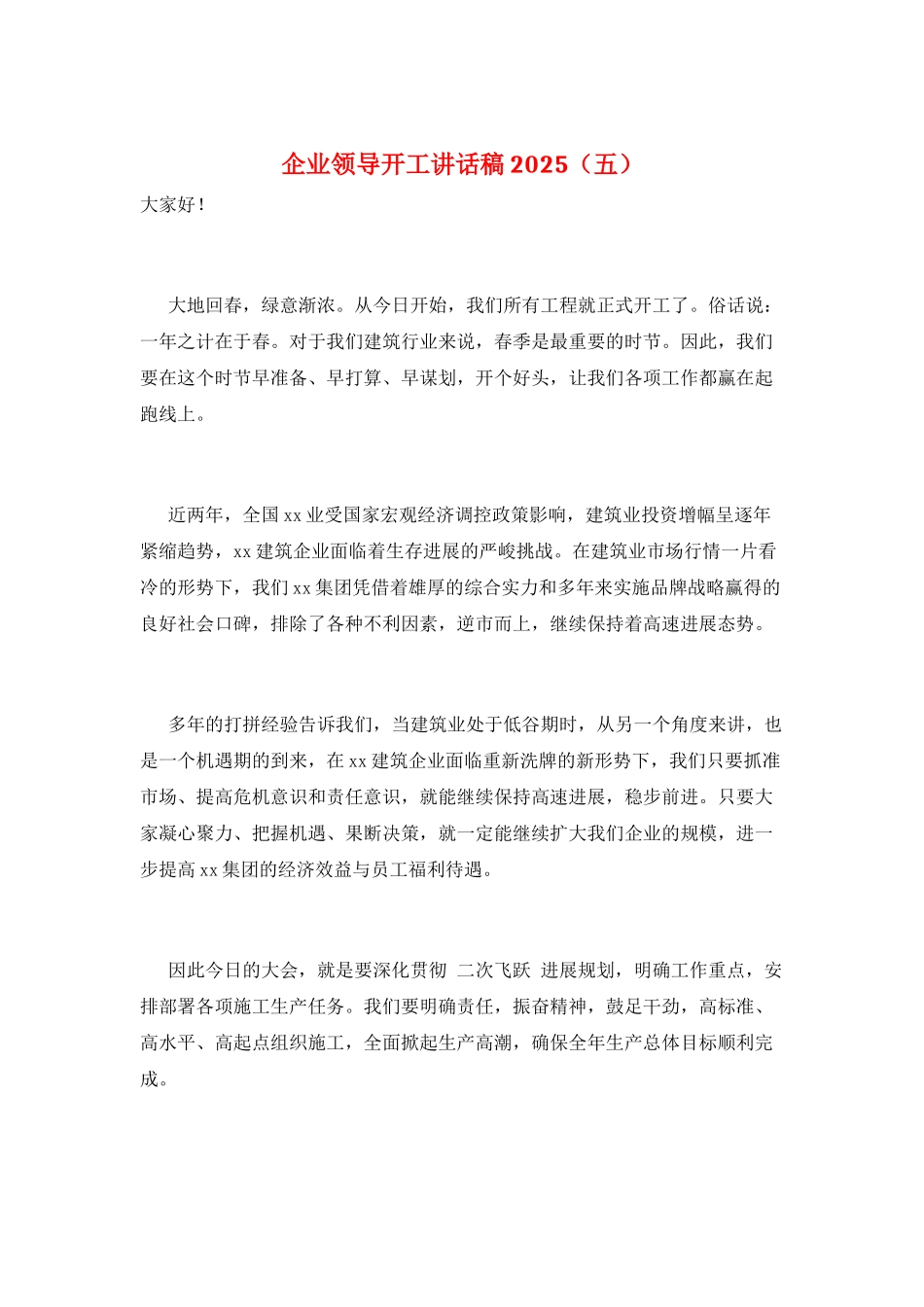 企业领导开工讲话稿2025(五)_第1页
