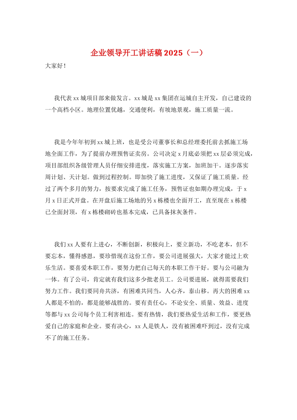 企业领导开工讲话稿2025(一)_第1页