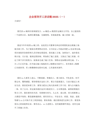 企业领导开工讲话稿2025(一)