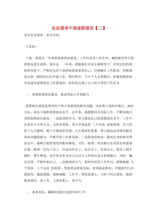 企业领导干部述职报告