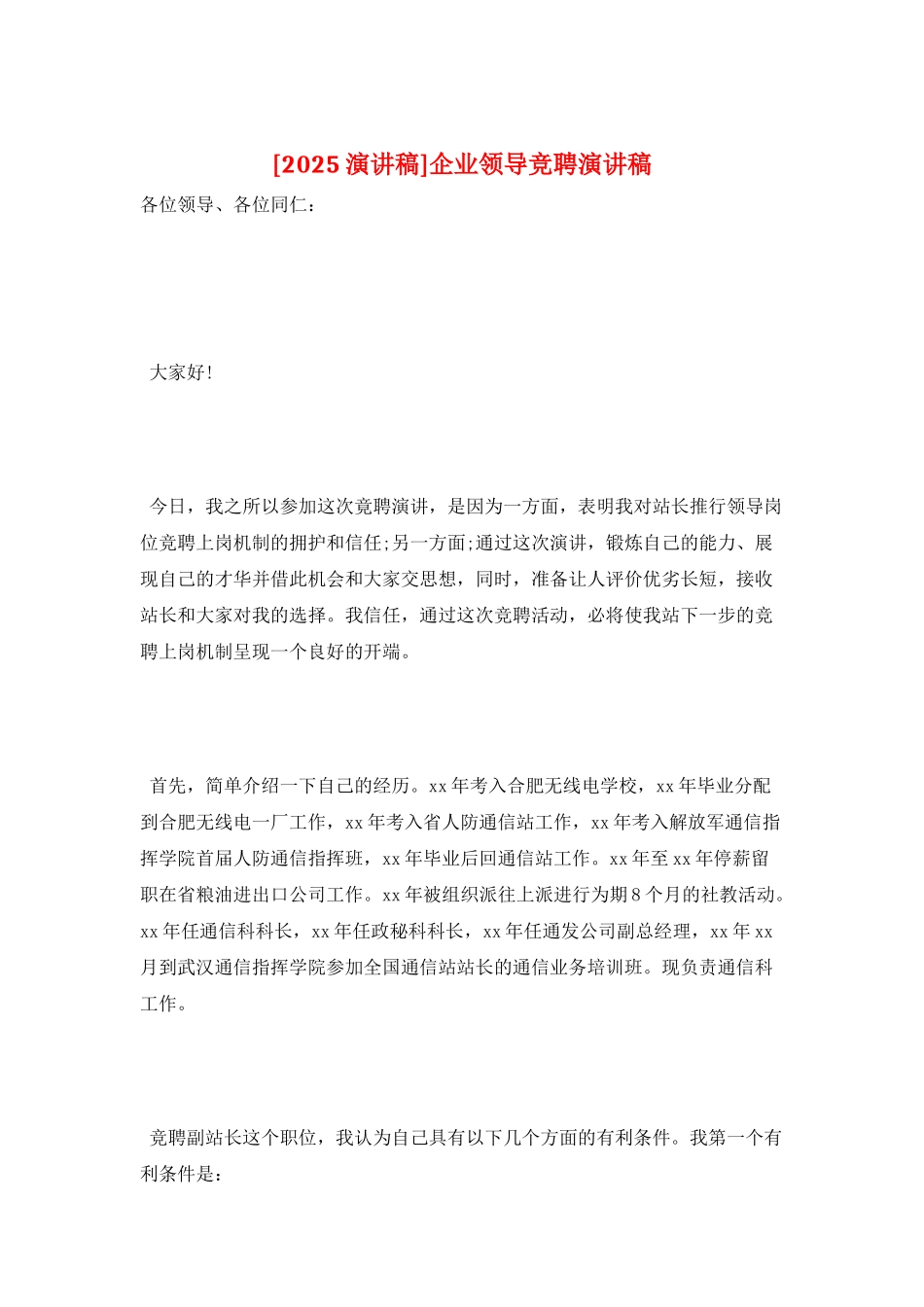 企业领导竞聘演讲稿_第1页