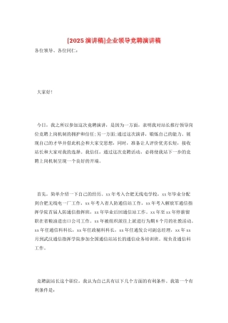 企业领导竞聘演讲稿