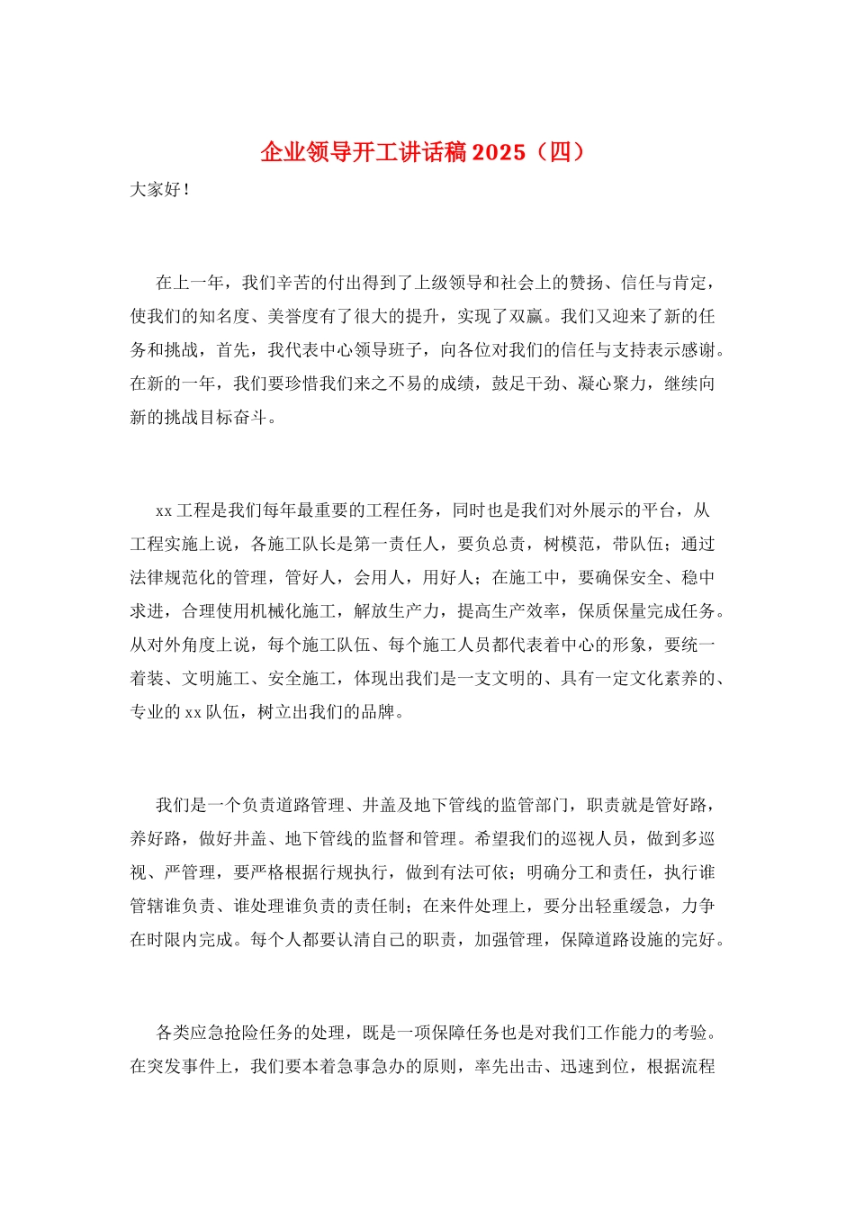 企业领导开工讲话稿2025_第1页