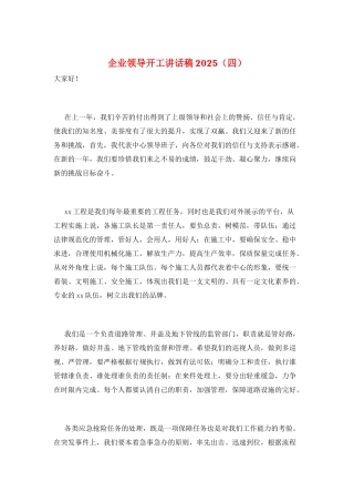 企业领导开工讲话稿2025