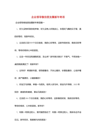 企业领导微信朋友圈新年寄语
