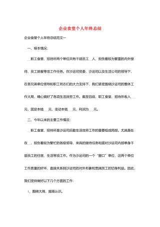 企业食堂个人年终总结