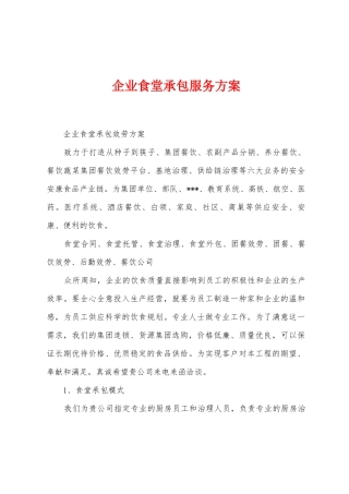 企业食堂承包服务方案