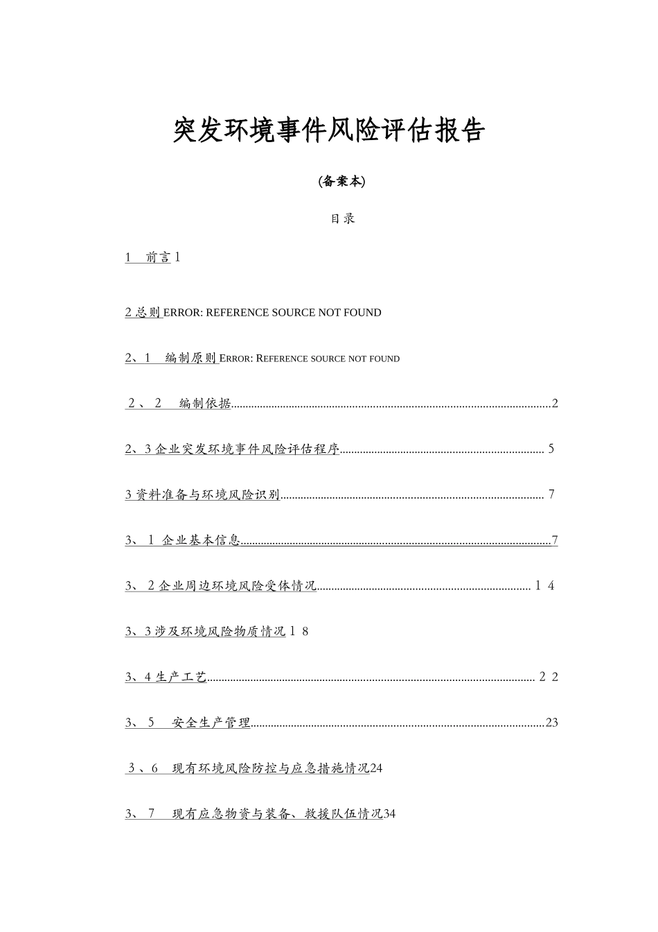 企业风险评估报告范本1_第1页