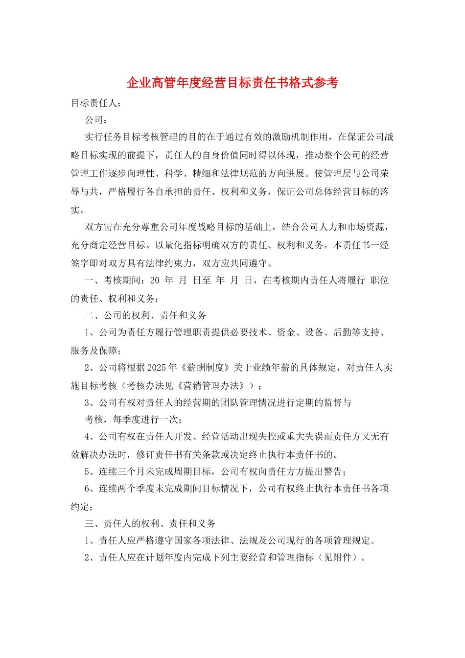 企业高管年度经营目标责任书格式参考_第1页