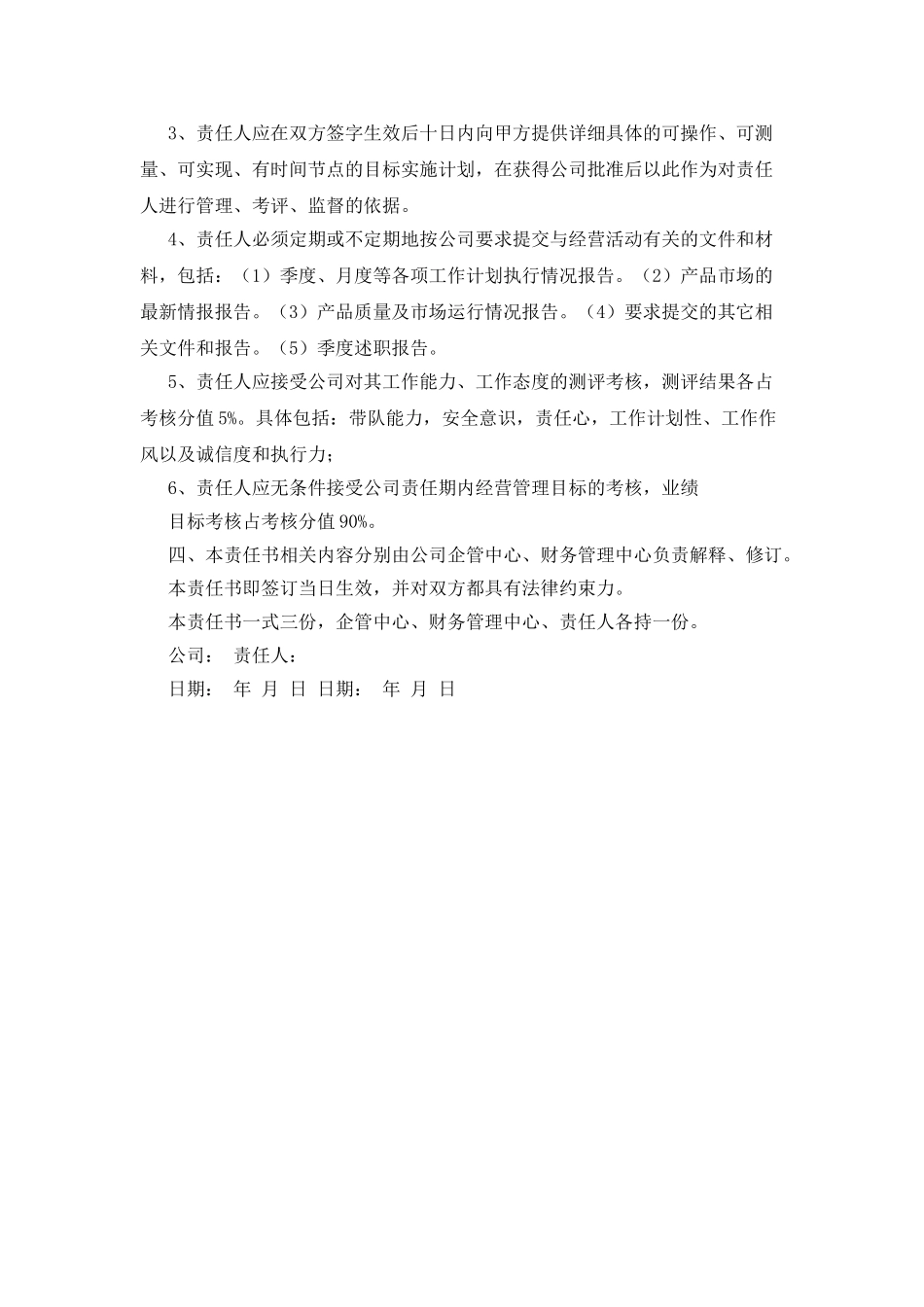 企业高管年度经营目标责任书格式参考_第2页