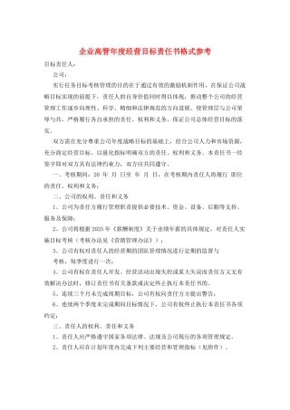 企业高管年度经营目标责任书格式参考