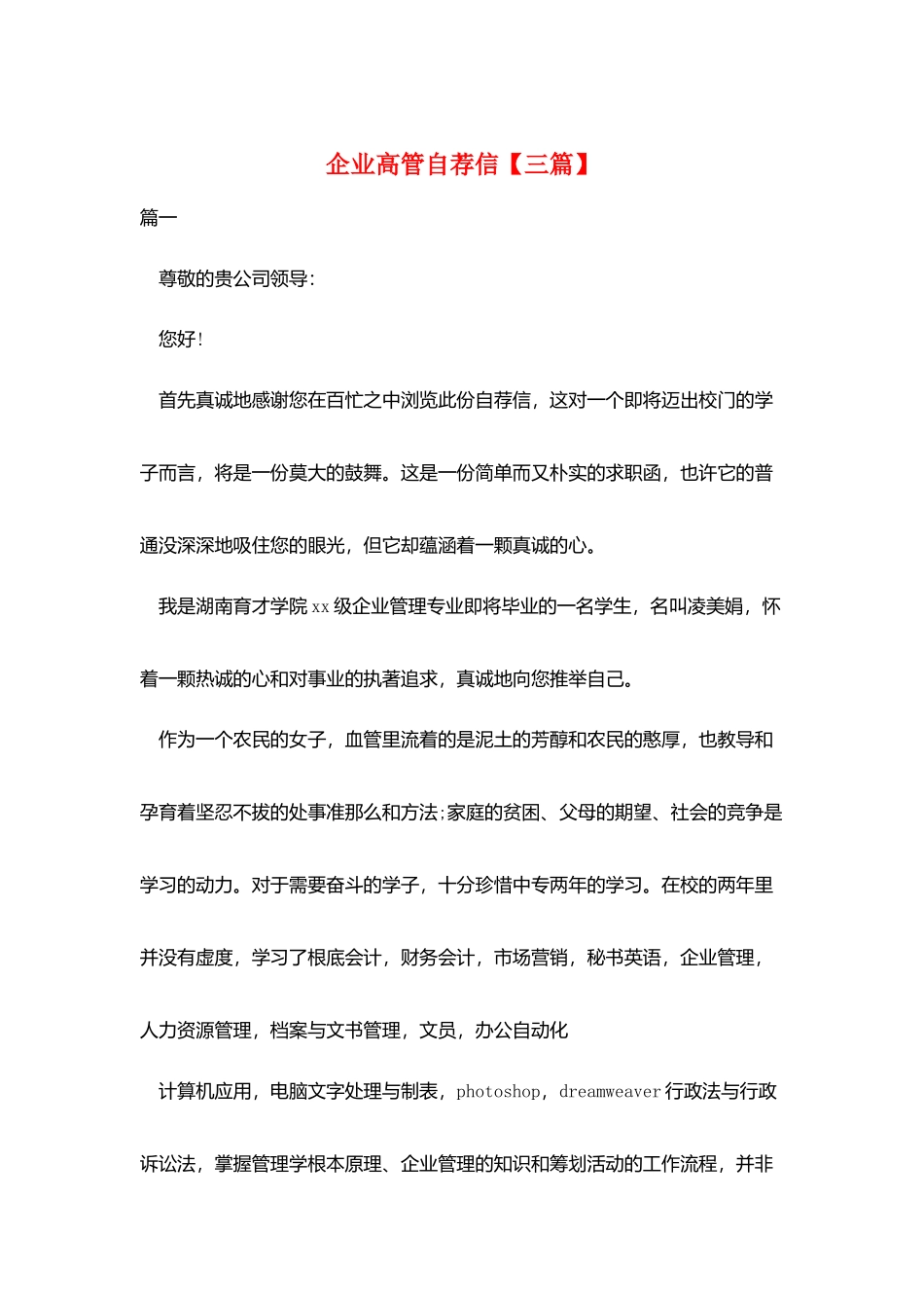 企业高管自荐信_第1页