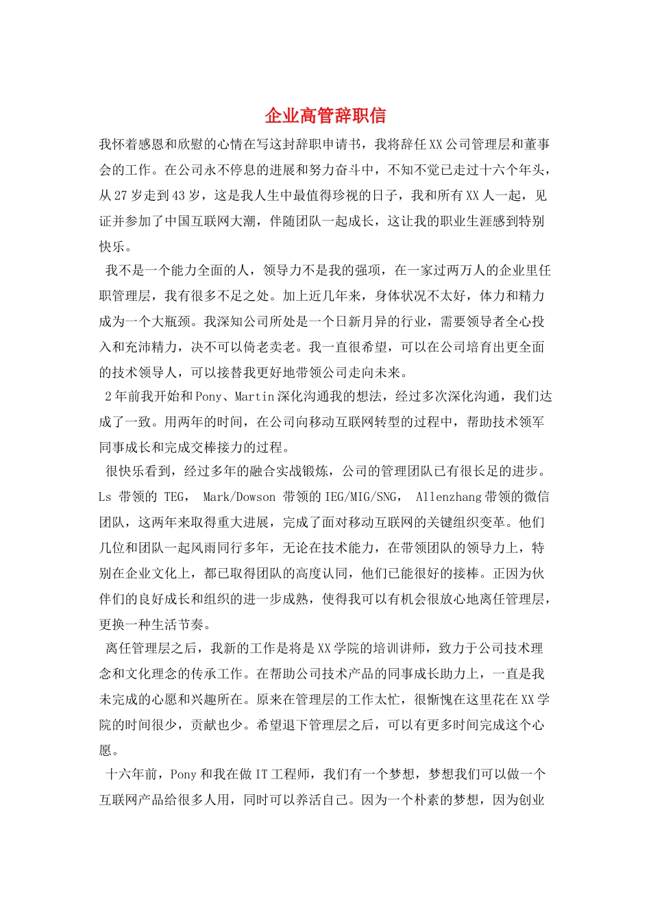 企业高管辞职信_第1页