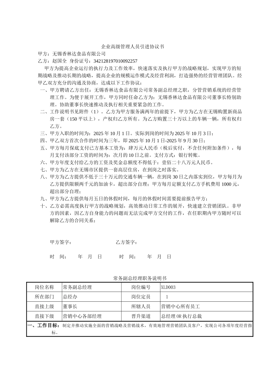 企业高级管理人员引进协议书_第1页