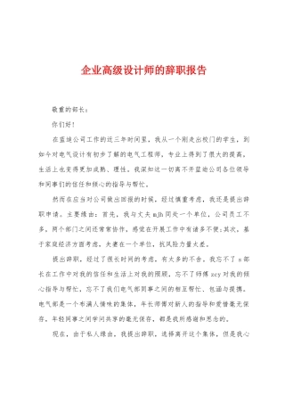企业高级设计师的辞职报告