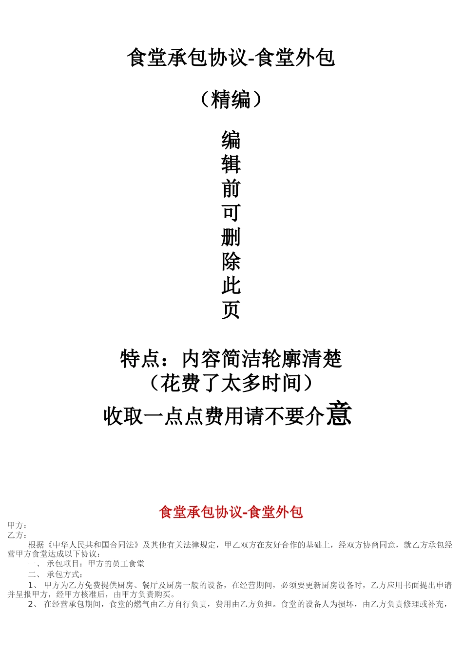 企事业公司单位食堂承包协议-食堂外包合同书_第1页