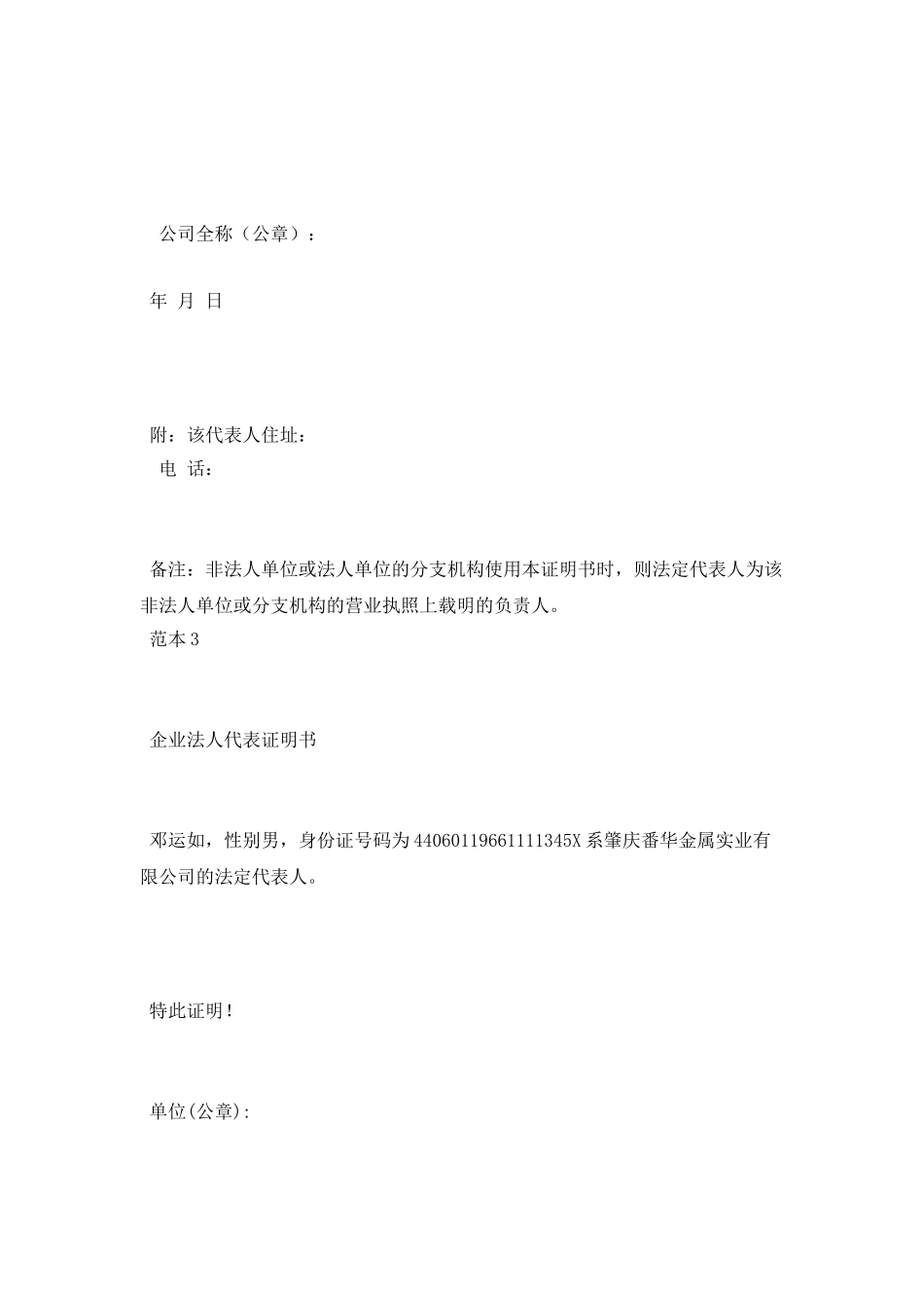 企事业单位及公司法人代表证明书范本_第2页