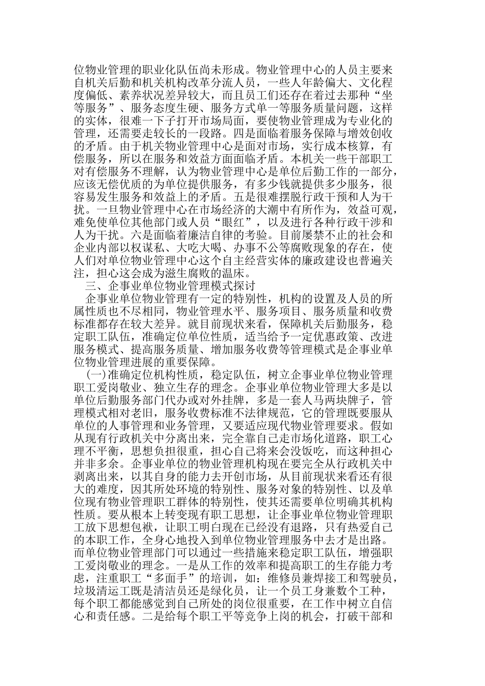 企事业单位物业管理模式_第2页