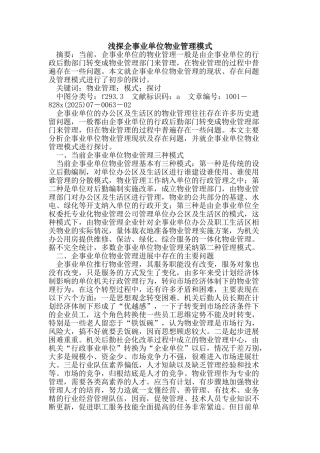 企事业单位物业管理模式