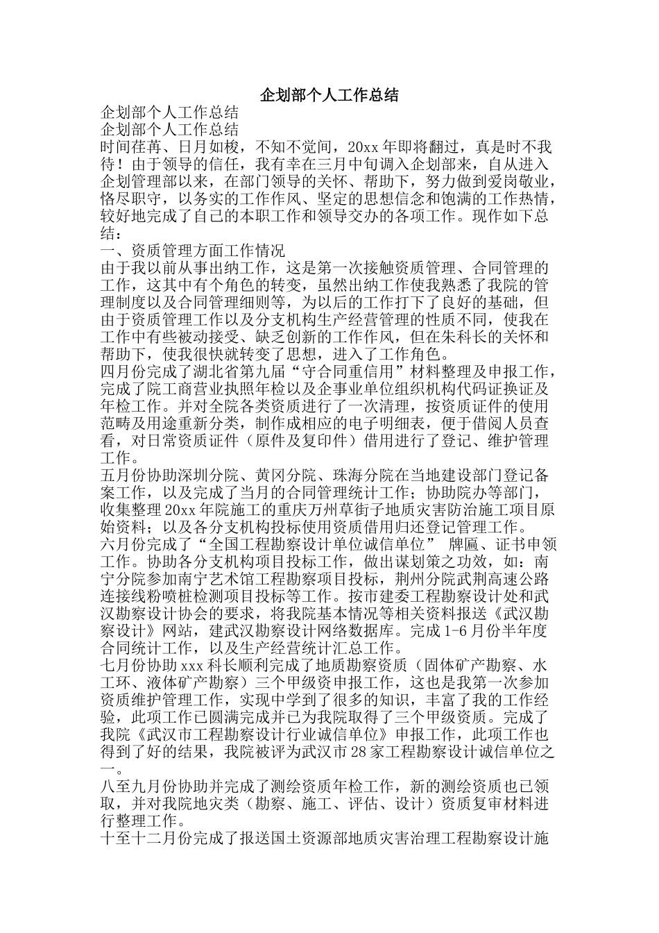 企划部个人工作总结-精品范文资料_第1页