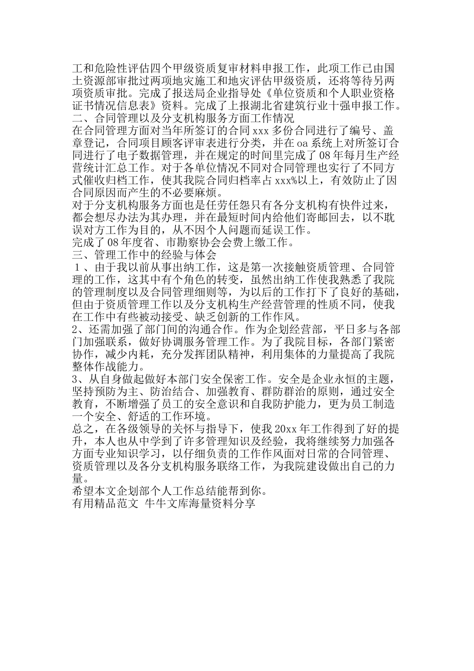 企划部个人工作总结-精品范文资料_第2页