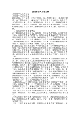 企划部个人工作总结-精品范文资料
