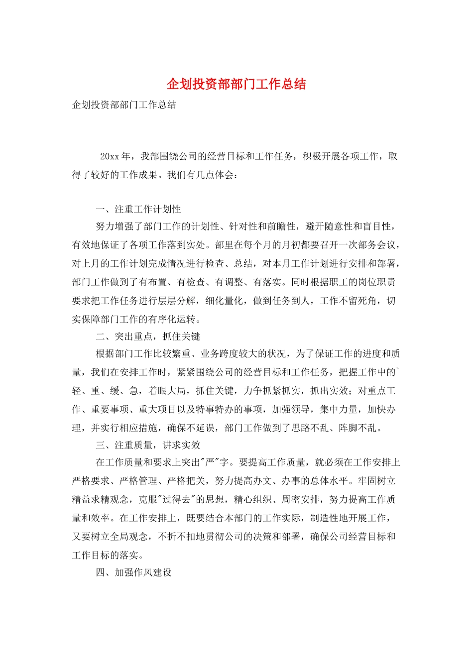企划投资部部门工作总结_第1页