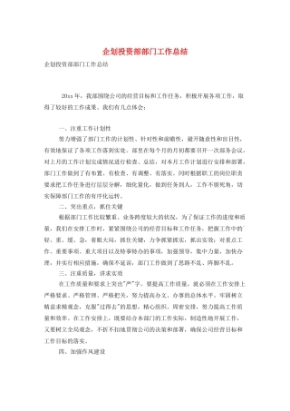 企划投资部部门工作总结