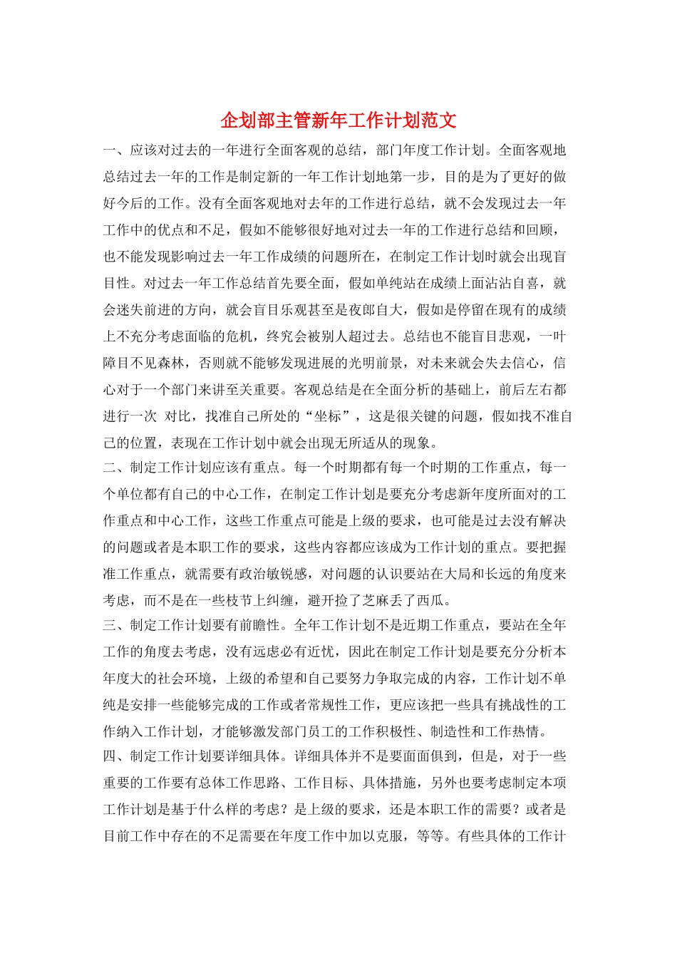 企划部主管新年工作计划范文_第1页