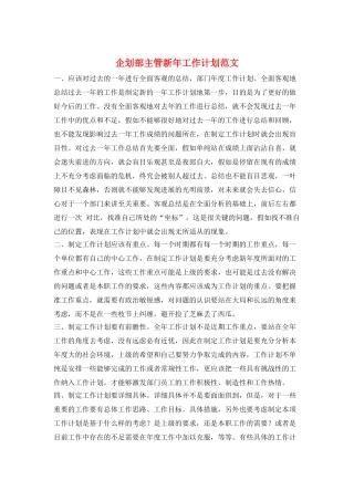 企划部主管新年工作计划范文