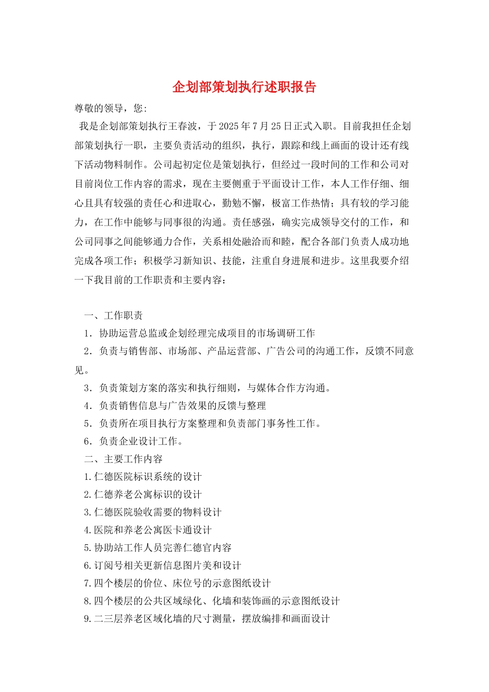 企划部策划执行述职报告_第1页