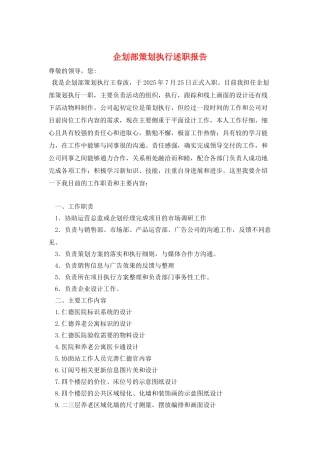 企划部策划执行述职报告