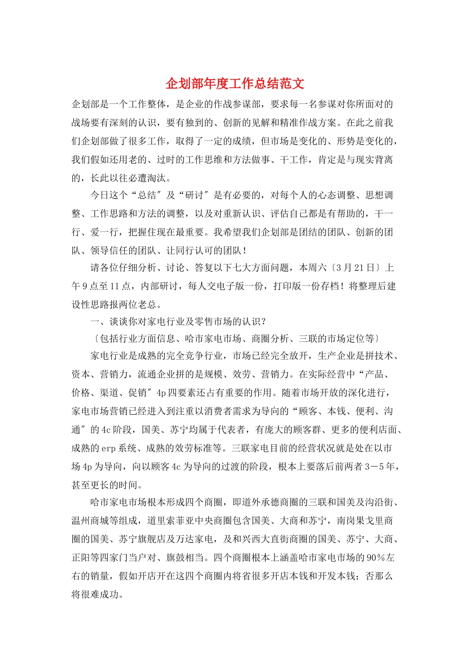 企划部年度工作总结范文_第1页