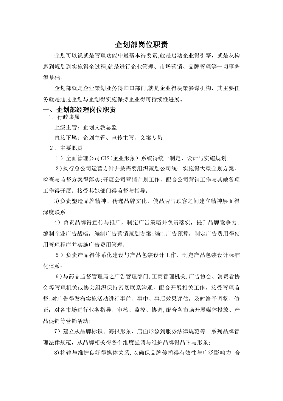 企划部岗位职责_第1页